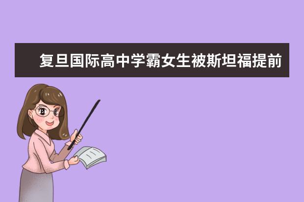 复旦国际高中学霸女生被斯坦福提前录取