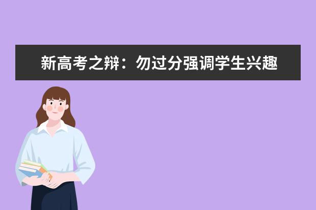 新高考之辩：勿过分强调学生兴趣 后期可培养