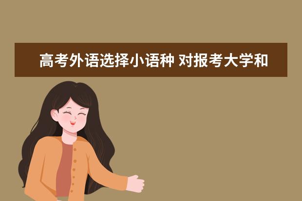 高考外语选择小语种 对报考大学和专业有限制吗