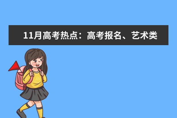 11月高考热点：高考报名、艺术类省统考报名、招飞