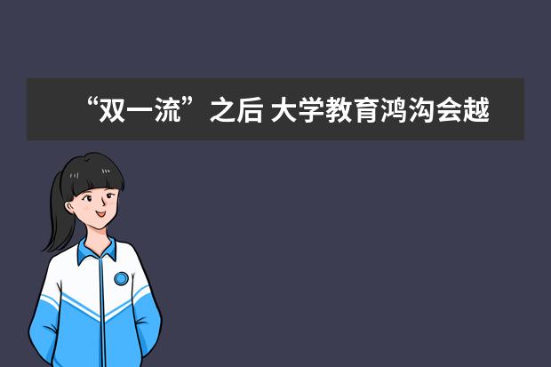 “双一流”之后 大学教育鸿沟会越拉越大吗？