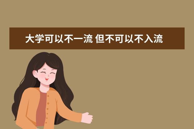 大学可以不一流 但不可以不入流