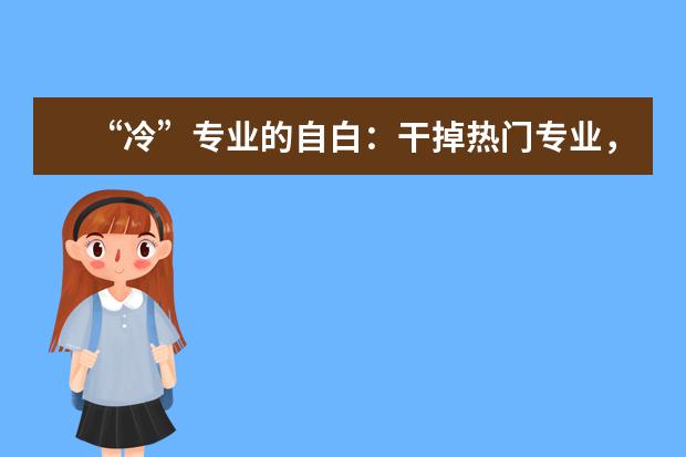 “冷”专业的自白：干掉热门专业，我就是壕！