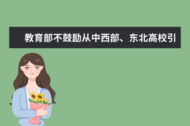 教育部不鼓励从中西部、东北高校引进人才