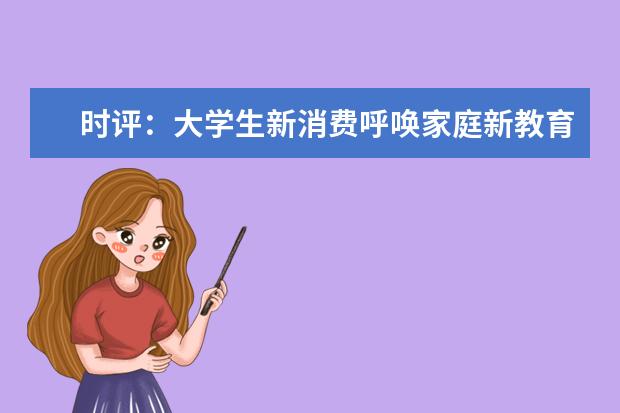 时评：大学生新消费呼唤家庭新教育