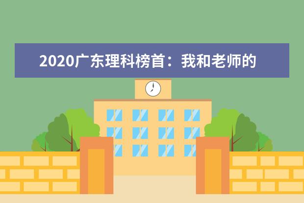 2020广东理科榜首:我和老师的期待可能有落差