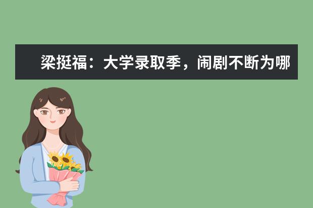 梁挺福：大学录取季，闹剧不断为哪般？