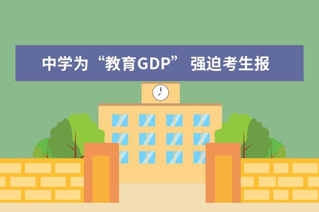 中学为“教育GDP” 强迫考生报考北京大学医学部