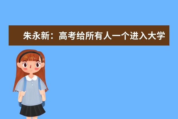 朱永新：高考给所有人一个进入大学的机会