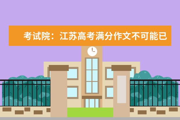 考试院:江苏高考满分作文不可能已流出