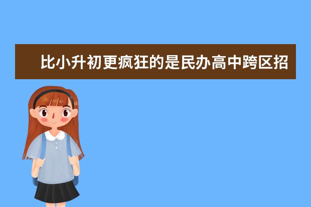 比小升初更疯狂的是民办高中跨区招生