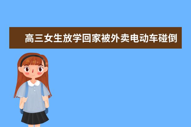 高三女生放学回家被外卖电动车碰倒摔伤