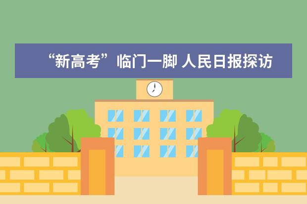 “新高考”临门一脚 人民日报探访浙沪试点