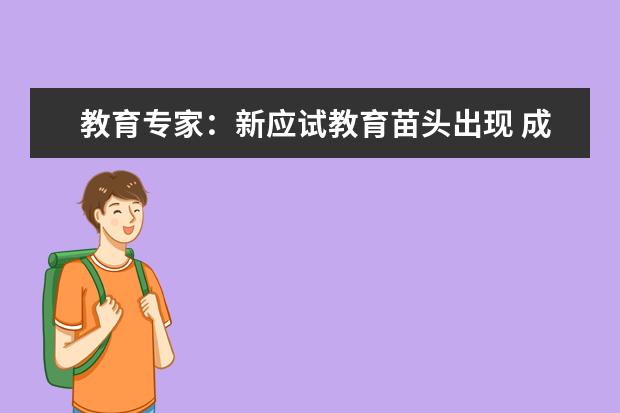 教育专家：新应试教育苗头出现 成高招改革阻力