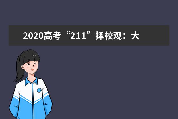 2020高考“211”择校观：大学排行榜靠谱吗？