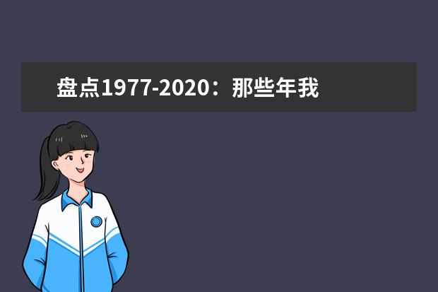 盘点1977-2020：那些年我们经历过的高考大事件