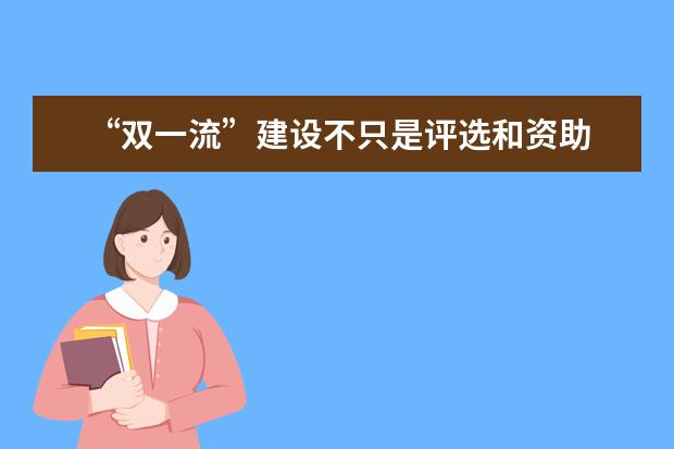“双一流”建设不只是评选和资助