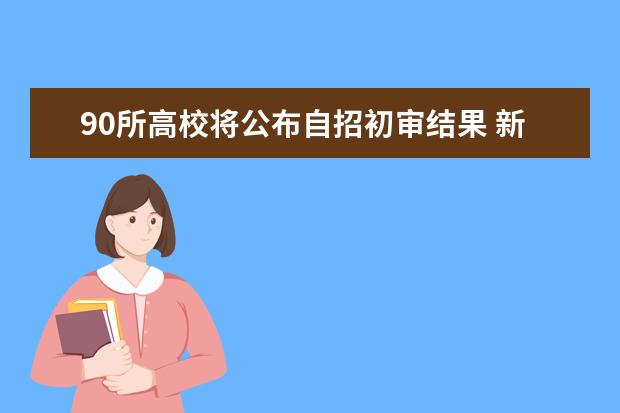 90所高校将公布自招初审结果 新高考有何新要求