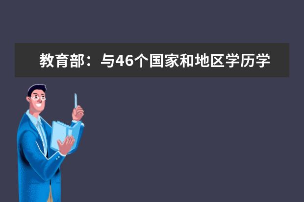 教育部：与46个国家和地区学历学位互认