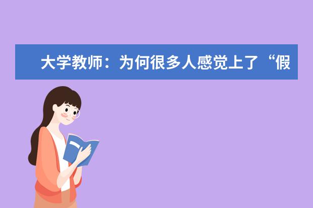 大学教师：为何很多人感觉上了“假大学”