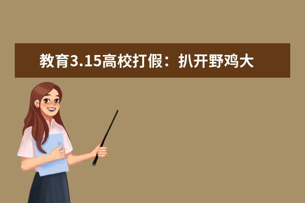 教育3.15高校打假：扒开野鸡大学的皮