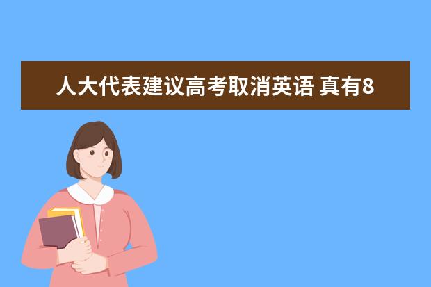 人大代表建议高考取消英语 真有82%网友支持？