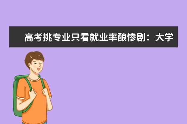 高考挑专业只看就业率酿惨剧：大学生险被劝退