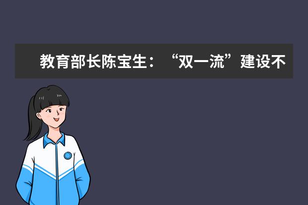 教育部长陈宝生：“双一流”建设不搞“终身制”