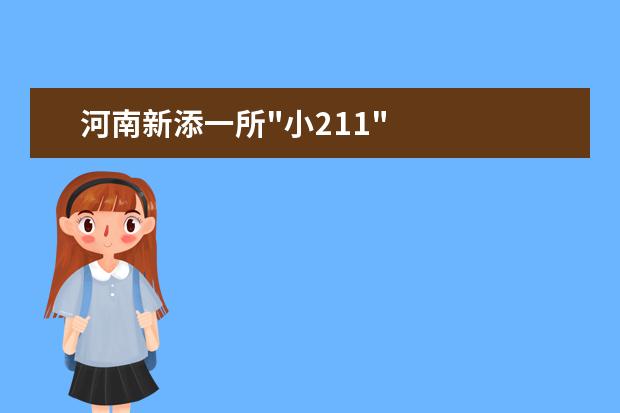 河南新添一所"小211"