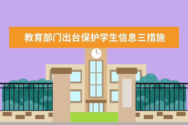 教育部门出台保护学生信息三措施