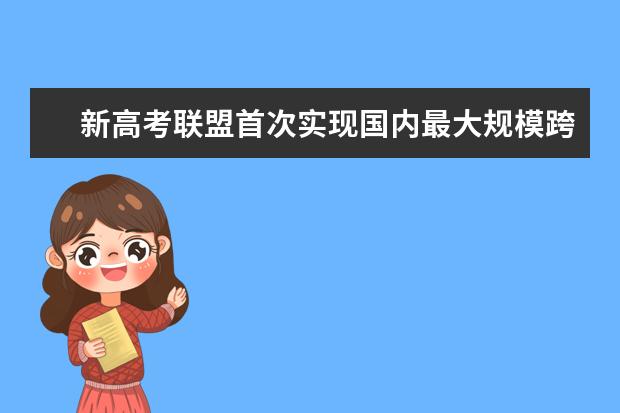 新高考联盟首次实现国内最大规模跨省市互联网阅卷