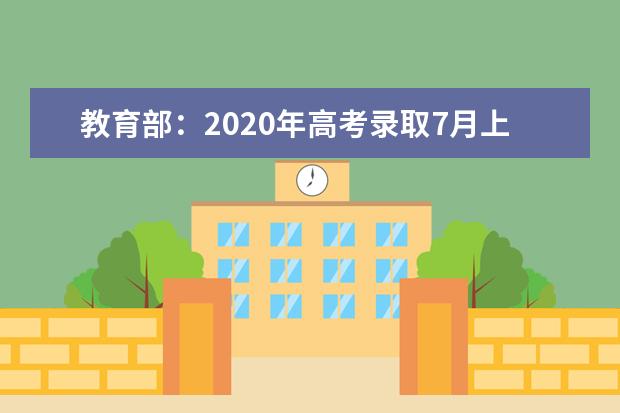 教育部：2020年高考录取7月上旬开始8月底结束