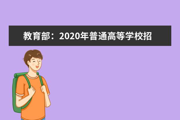 教育部：2020年普通高等学校招生工作规定