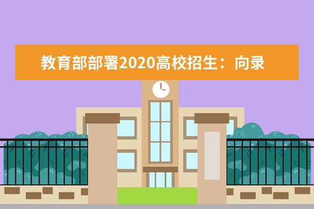 教育部部署2020高校招生：向录取率低的省份倾斜