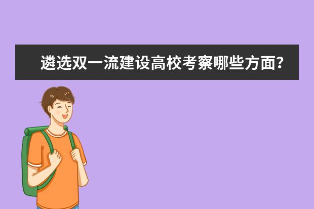 遴选双一流建设高校考察哪些方面？教育部解答
