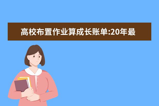 高校布置作业算成长账单:20年最高花父母200万