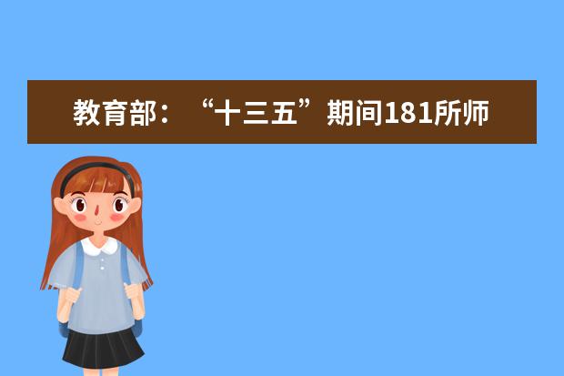 教育部：“十三五”期间181所师范院校不更名不脱帽