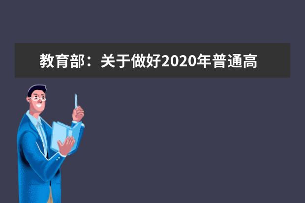 教育部：关于做好2020年普通高等学校部分特殊类型招生工作的通知