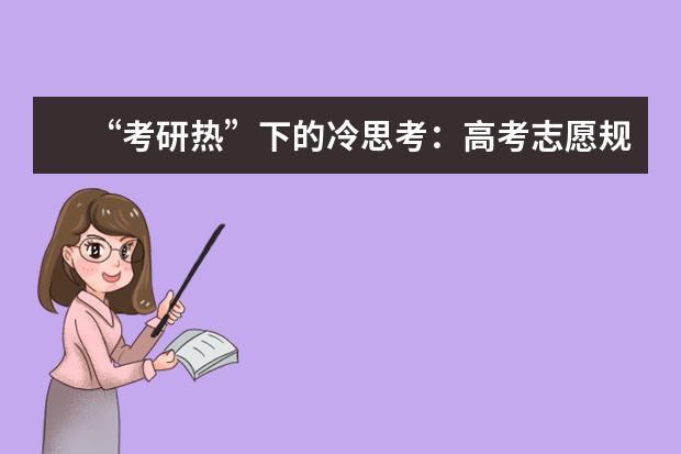 “考研热”下的冷思考：高考志愿规划须先行