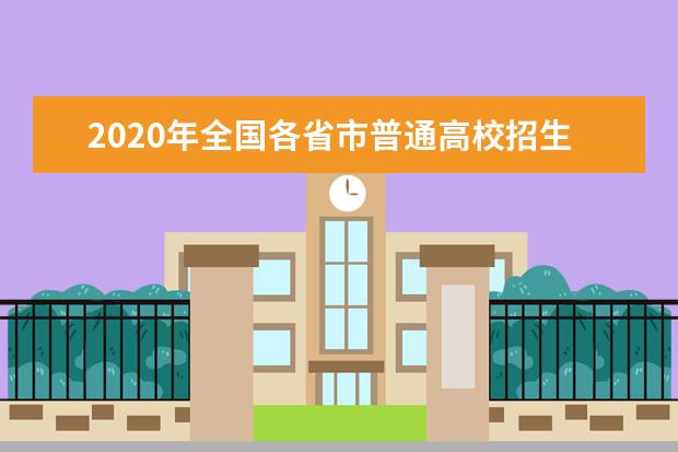 2020年全国各省市普通高校招生高考报名时间及入口