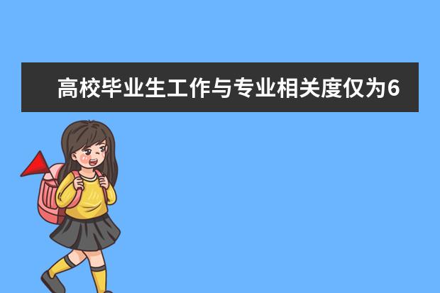 高校毕业生工作与专业相关度仅为65%，你呢？