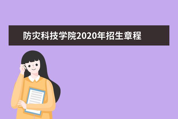 防灾科技学院2020年招生章程