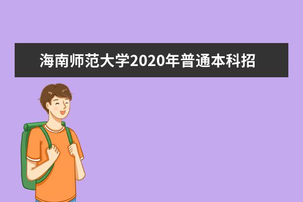 海南师范大学2020年普通本科招生章程