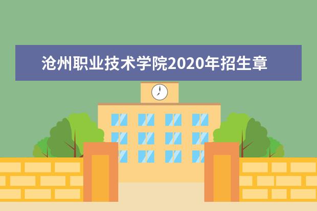 沧州职业技术学院2020年招生章程