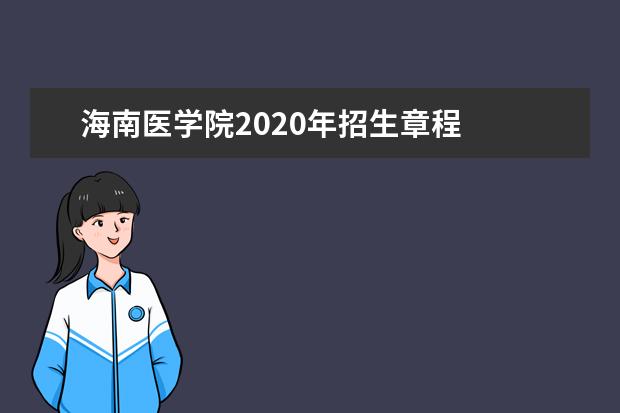 海南医学院2020年招生章程