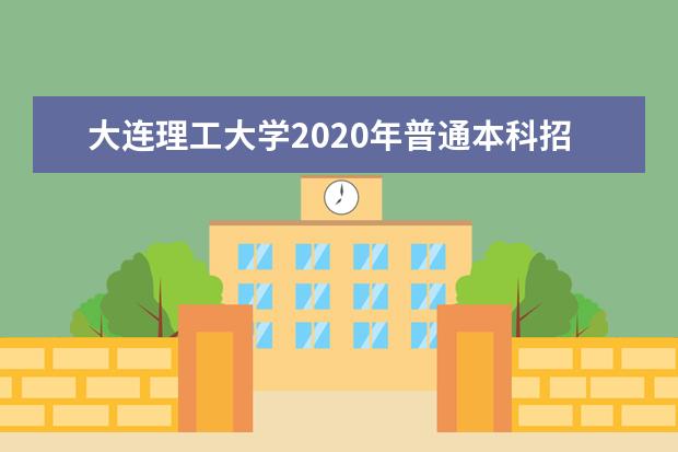 大连理工大学2020年普通本科招生章程
