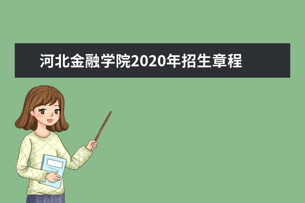 河北金融学院2020年招生章程