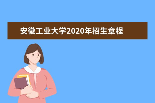 安徽工业大学2020年招生章程