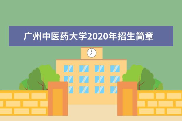 广州中医药大学2020年招生简章