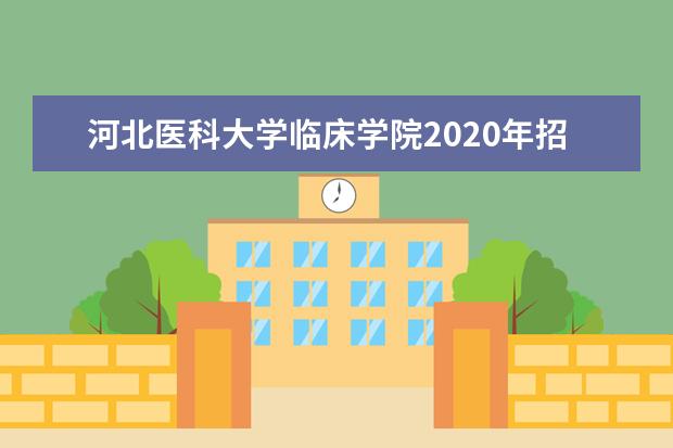 河北医科大学临床学院2020年招生简章